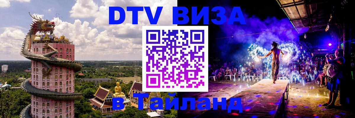 DTV (ДТВ) visa Таиланд 