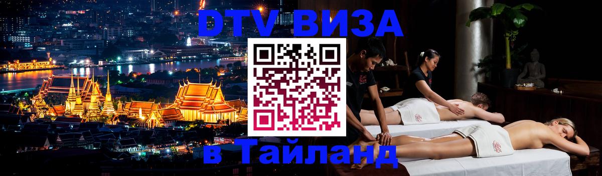Сколько стоит виза DTV в Тайланд 